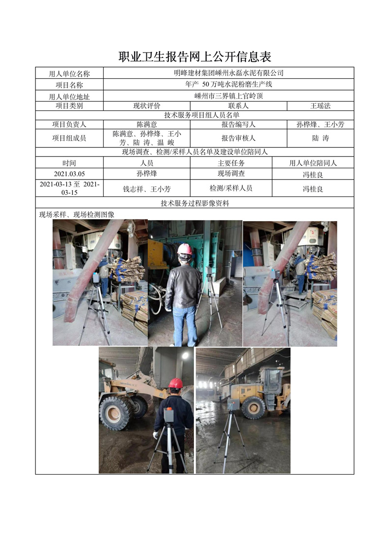 明峰建材集團(tuán)嵊州永磊水泥有限公司職業(yè)病害現(xiàn)狀評價(jià)報(bào)告網(wǎng)上公開信息表_01.jpg