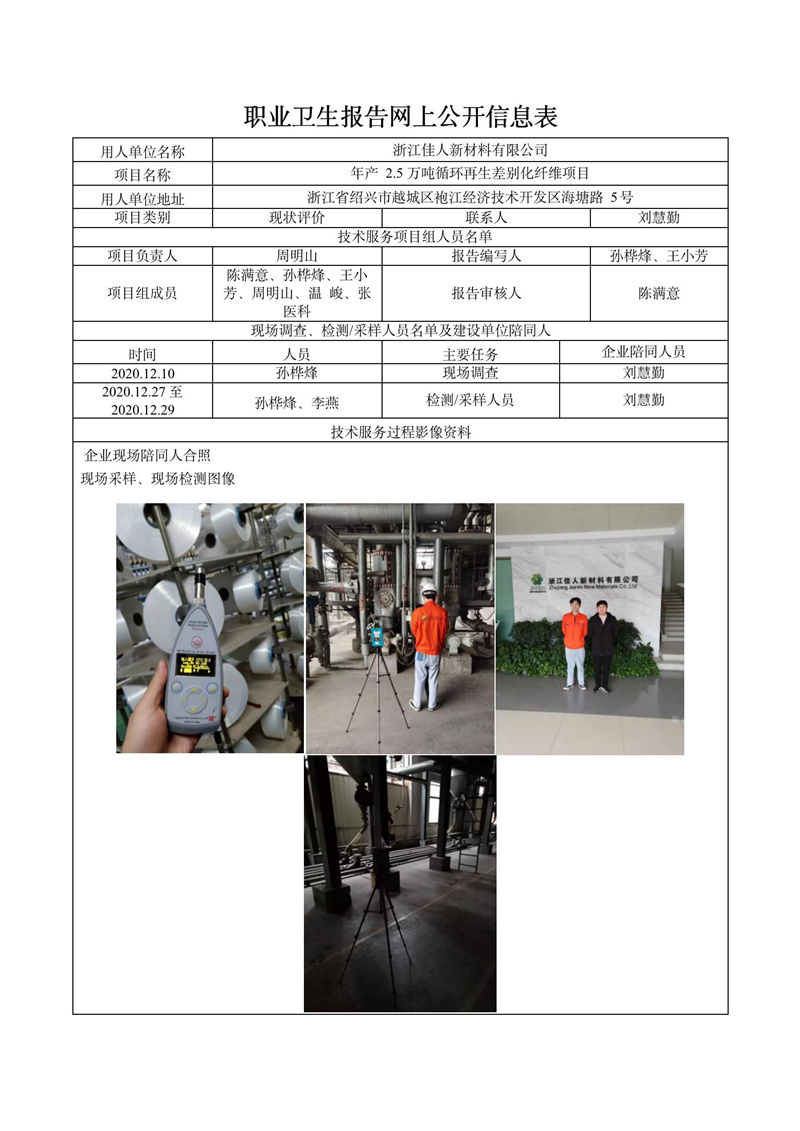 浙江佳人新材料有限公司職業(yè)病危害現(xiàn)狀評價報告網上公開信息表_01.jpg