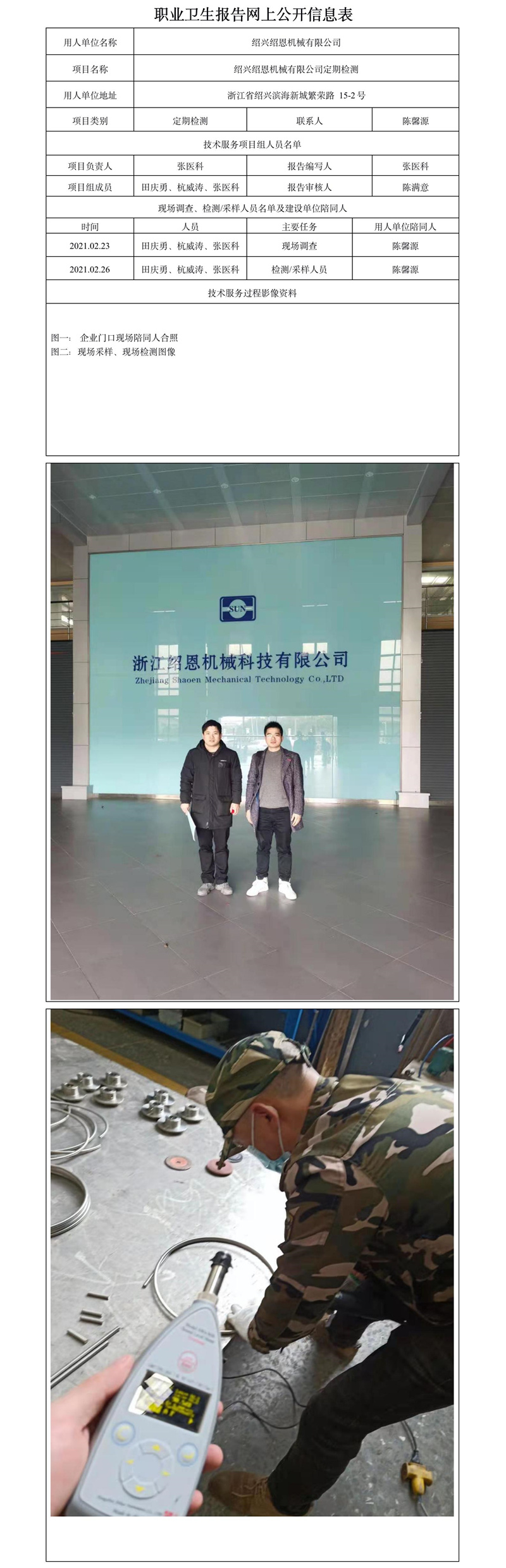 紹興紹恩機(jī)械有限公司定期檢測(cè).jpg