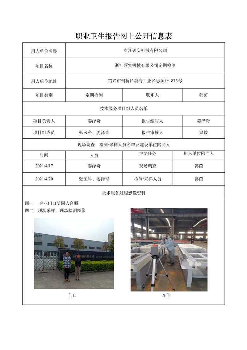 浙江碩實機(jī)械有限公司定期檢測_01.jpg