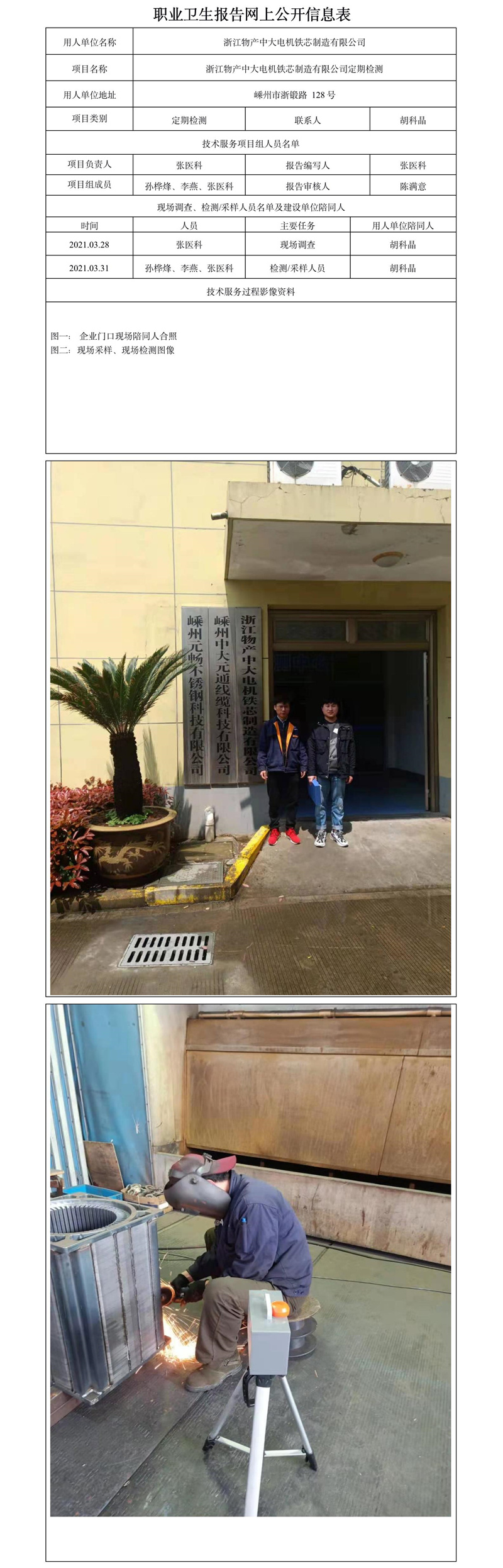 浙江物產(chǎn)中大電機(jī)鐵芯制造有限公司定期檢測.jpg