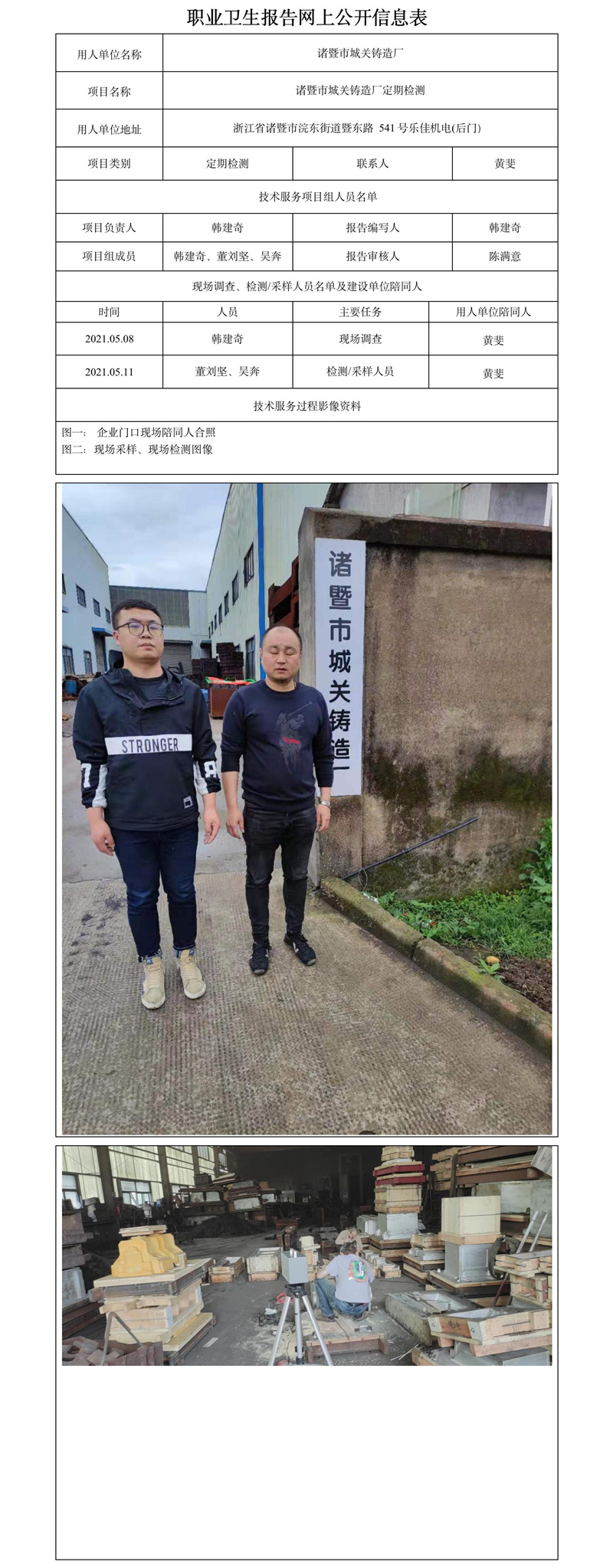 諸暨市城關(guān)鑄造廠定期檢測.jpg