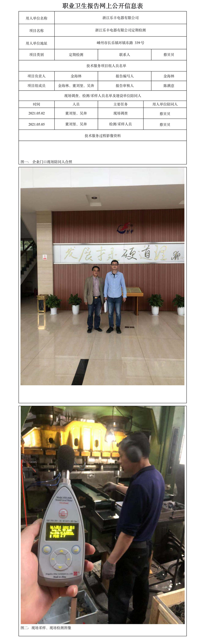 浙江樂(lè)豐電器有限公司定期檢測(cè).jpg