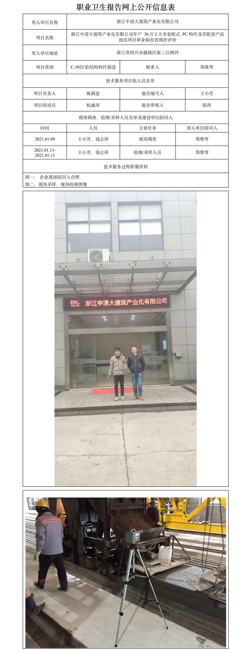 浙江中清大建筑產(chǎn)業(yè)化有限公司年產(chǎn)30萬(wàn)立方米裝配式PC構(gòu)件及其配套產(chǎn)品技改項(xiàng)目職業(yè)病危害現(xiàn)狀評(píng)價(jià).jpg