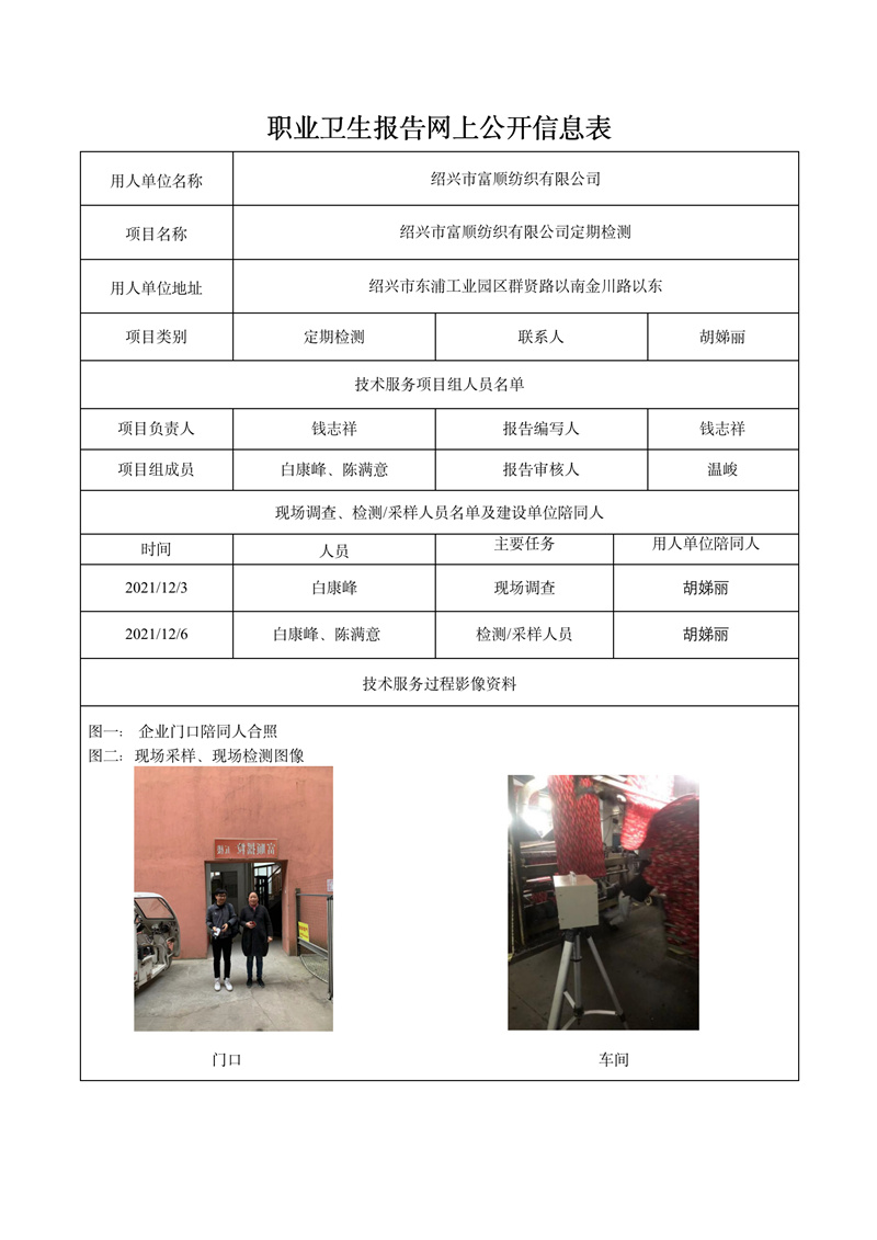 報(bào)告日期2021年12月2號(hào)紹興市富順紡織有限公司定期檢測_01.jpg