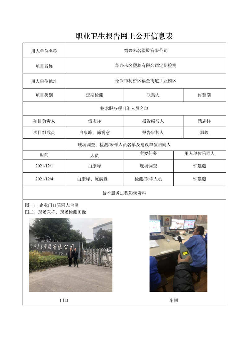 報(bào)告日期2021年12月26號(hào)紹興未名塑膠有限公司定期檢測(cè)_01.jpg